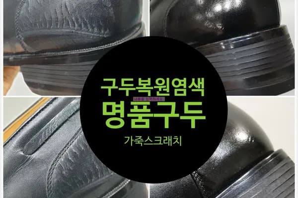 남성구두 스크래치 복원, 문에 긁힌 구두
