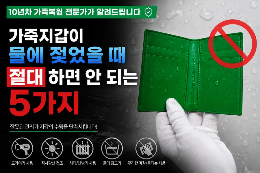 가죽지갑이 물에 젖었을 때 절대 하면 안 되는 행동 5가지 | 10년차 가죽복원 전문가가 알려드립니다