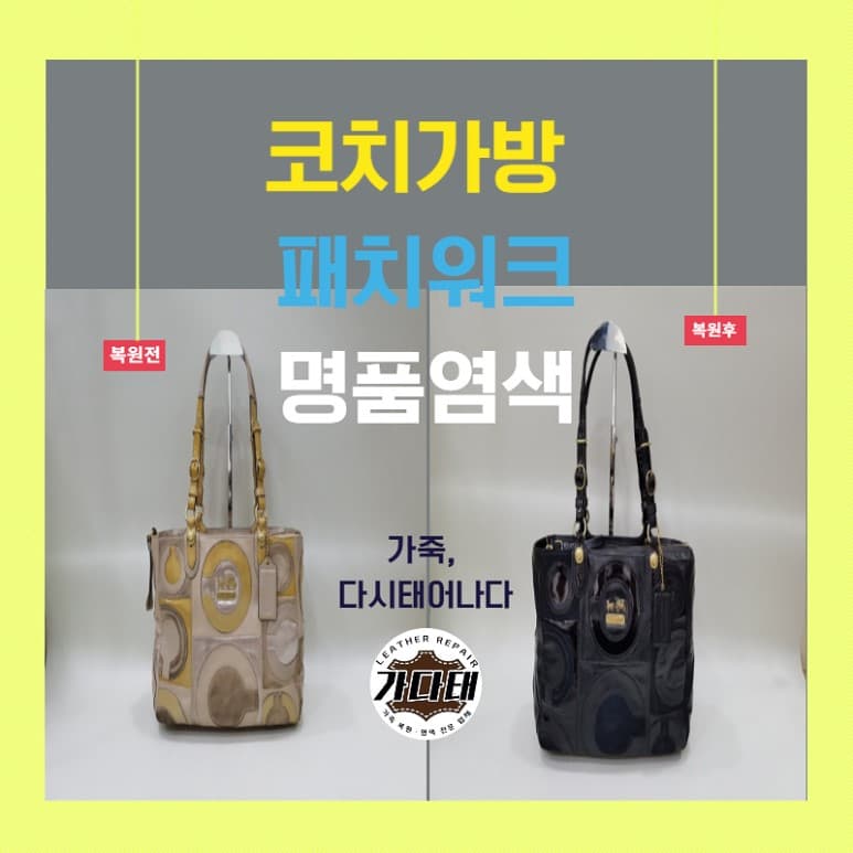 코치 가방/핸드백 복원 전후 비교