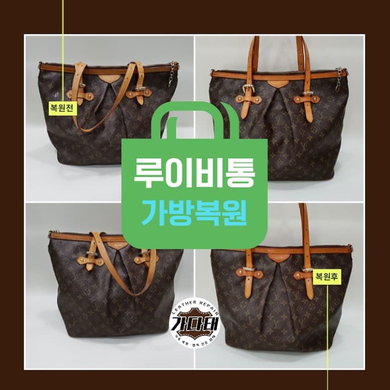 루이비통 가방/핸드백 복원 전후 비교
