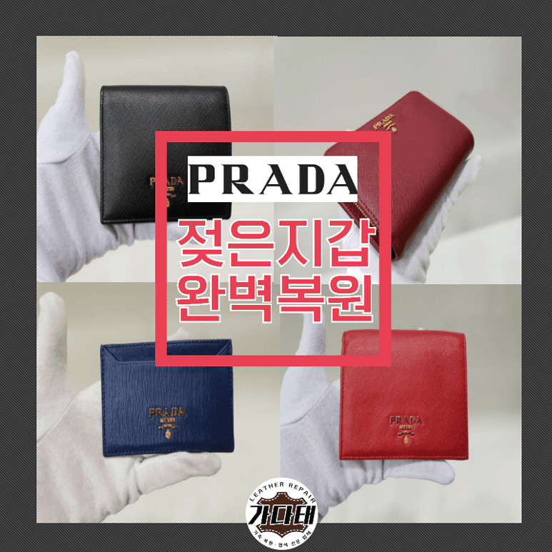 프라다 지갑 복원 전후 비교