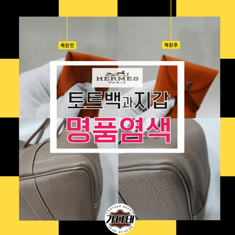 에르메스 가죽제품 복원 전후 비교