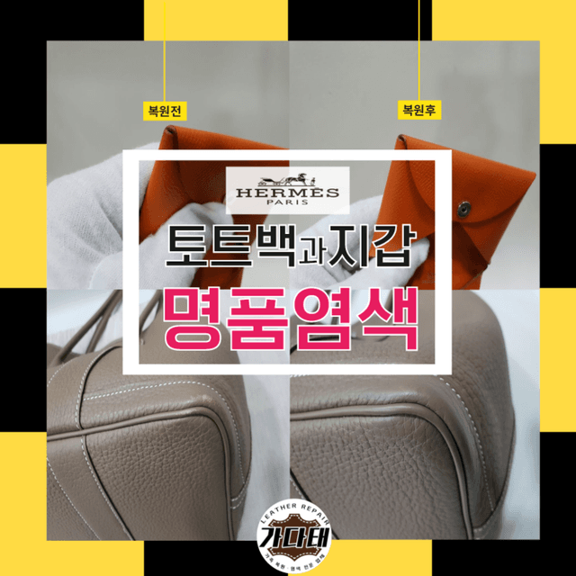 에르메스 가죽 복원 사례