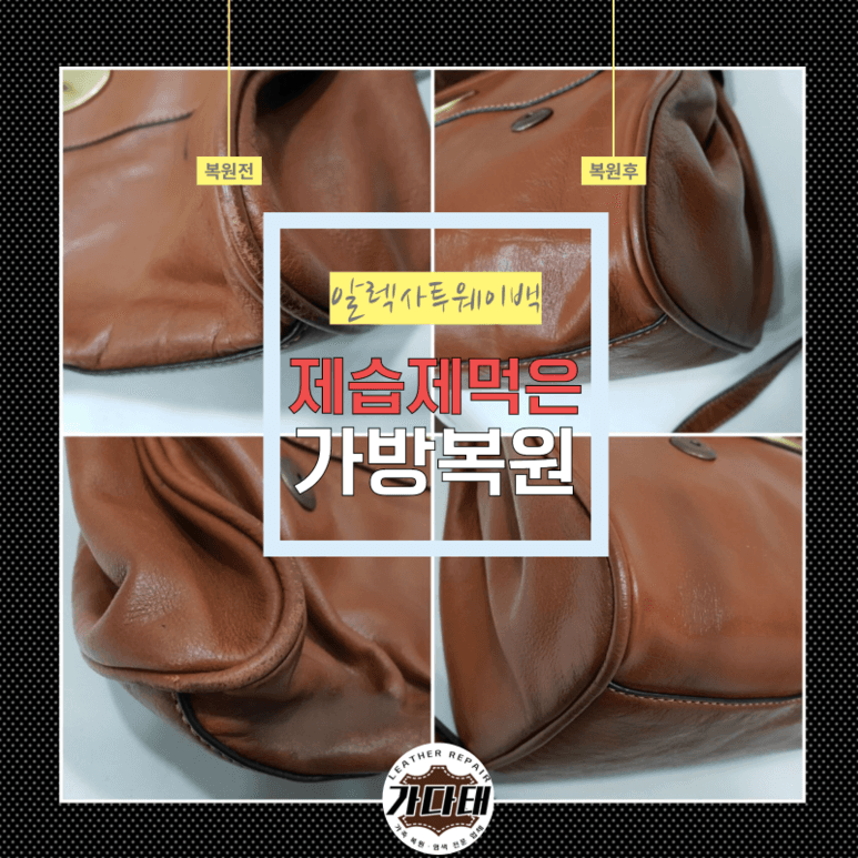 명품 가방/핸드백 복원 전후 비교