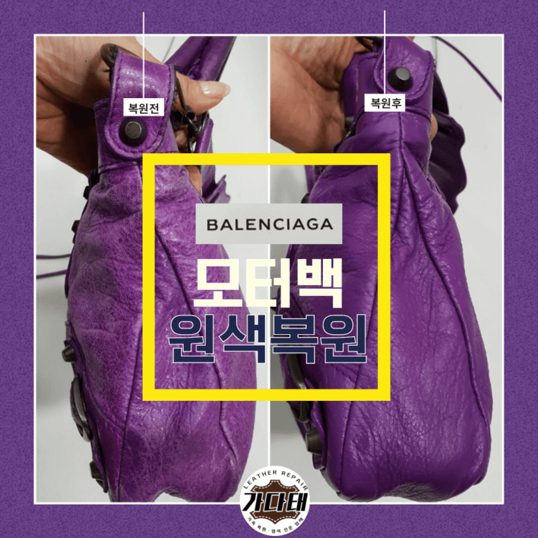 발렌시아가 가방/핸드백 복원 전후 비교
