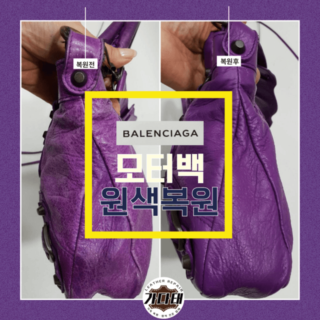 발렌시아가 가죽 복원 사례