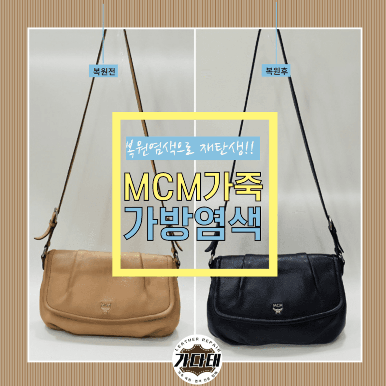 명품 가방/핸드백 복원 전후 비교
