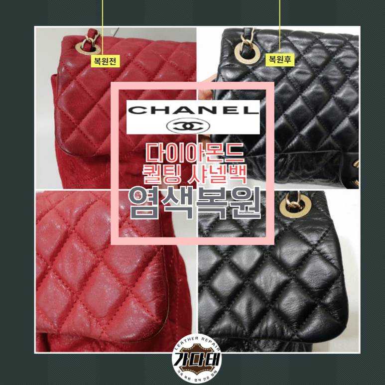 샤넬 가방/핸드백 복원 전후 비교