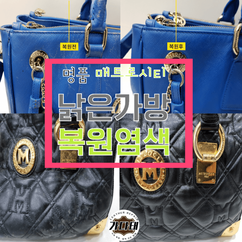 명품 가방/핸드백 복원 전후 비교