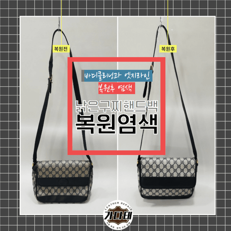 구찌 가방/핸드백 복원 전후 비교