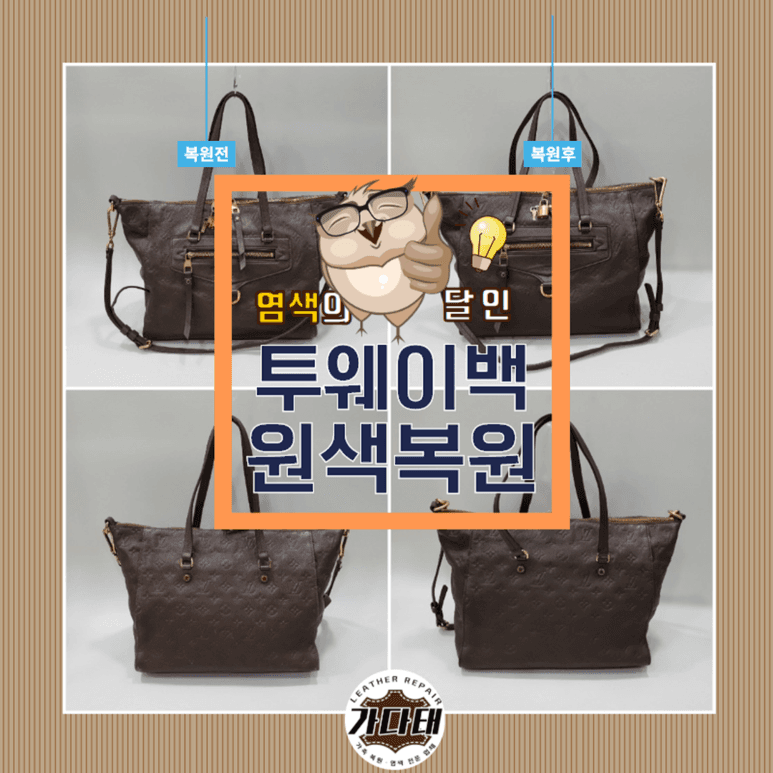 루이비통 가방/핸드백 복원 전후 비교