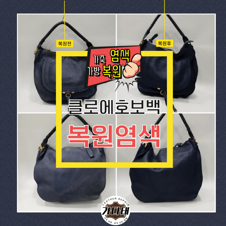 끌로에 가방/핸드백 복원 전후 비교