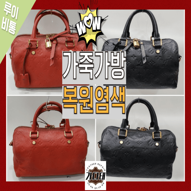 루이비통 가방/핸드백 복원 전후 비교