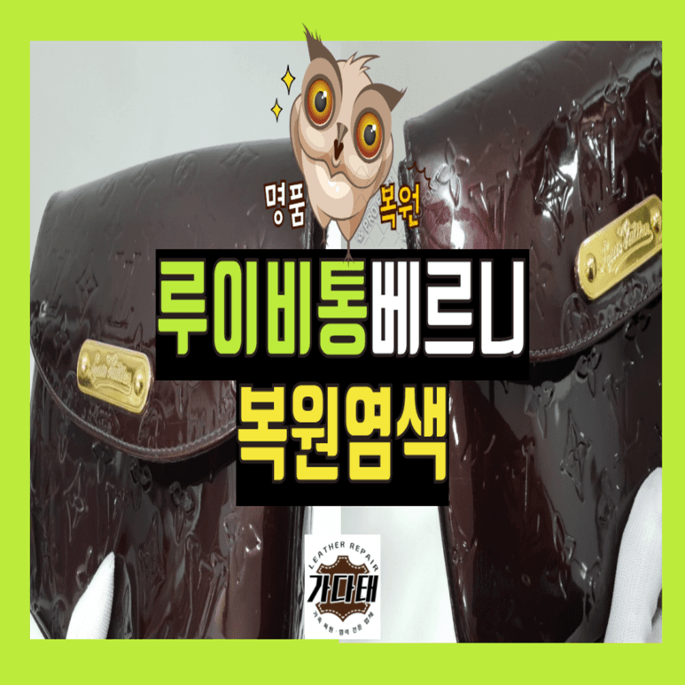 루이비통 가방/핸드백 복원 전후 비교