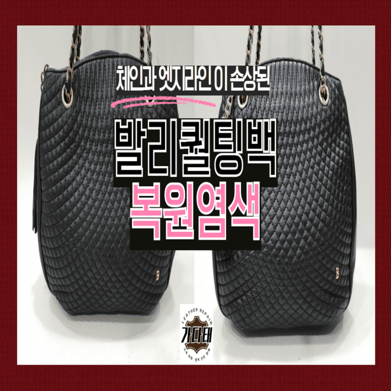 발리 가방/핸드백 복원 전후 비교