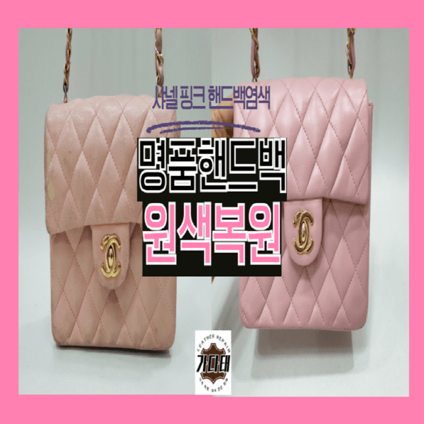 샤넬 가방/핸드백 복원 전후 비교
