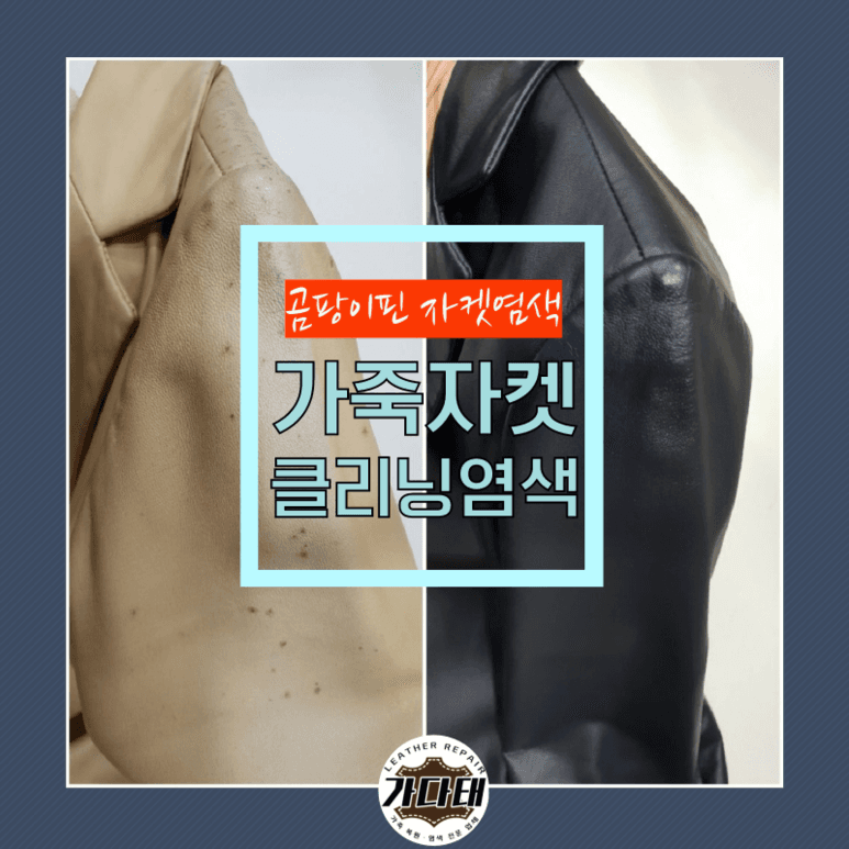 명품 가죽 의류 복원 전후 비교