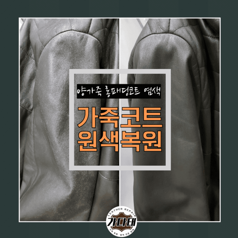 명품 가죽 의류 복원 전후 비교