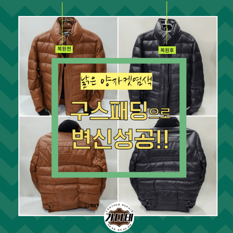 명품 가죽 의류 복원 전후 비교