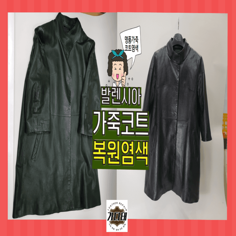 명품 가죽 의류 복원 전후 비교