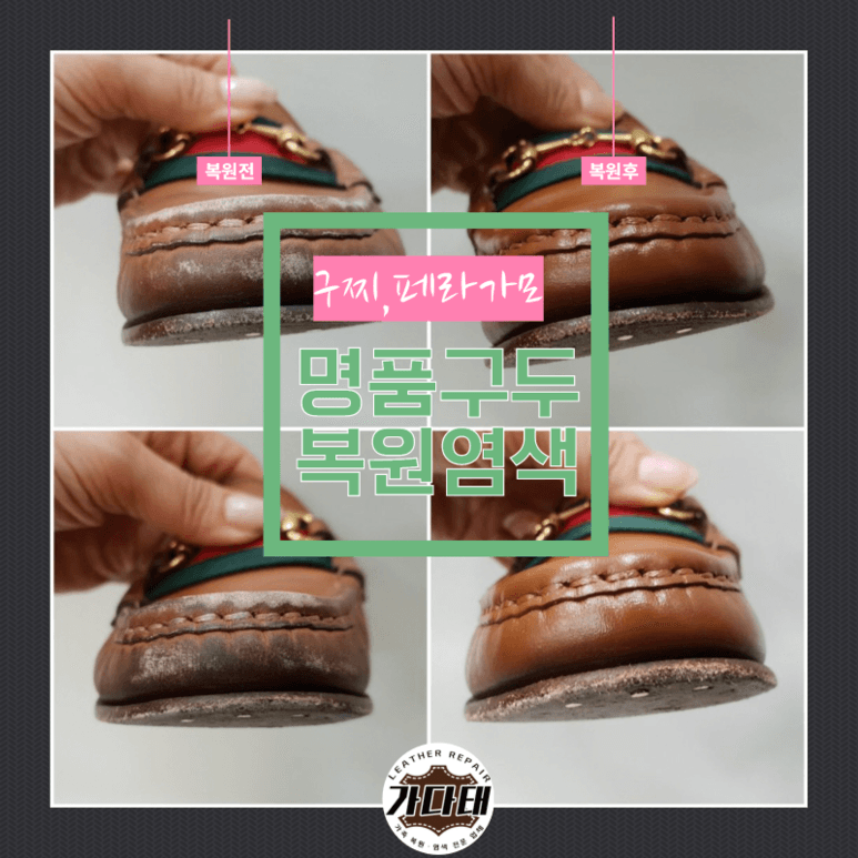 구찌 구두 복원 전후 비교