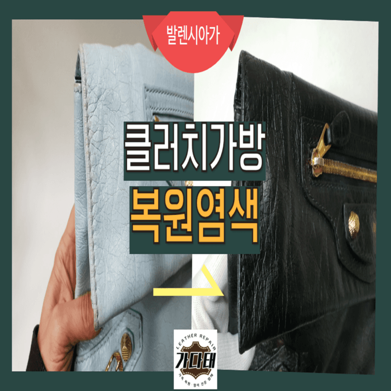 발렌시아가 가방/핸드백 복원 전후 비교
