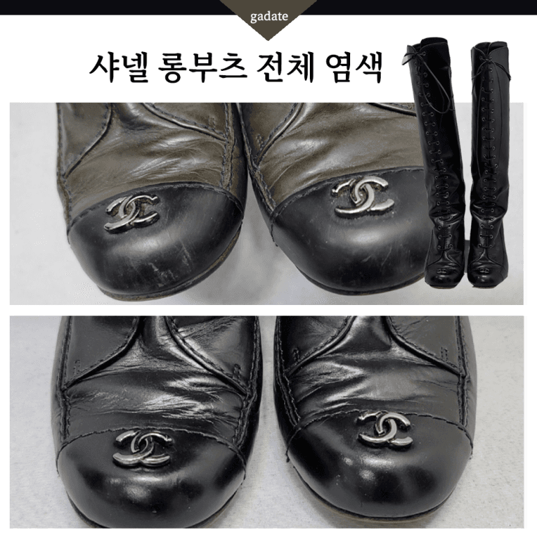 샤넬 구두 컬러변경 염색 전후 비교