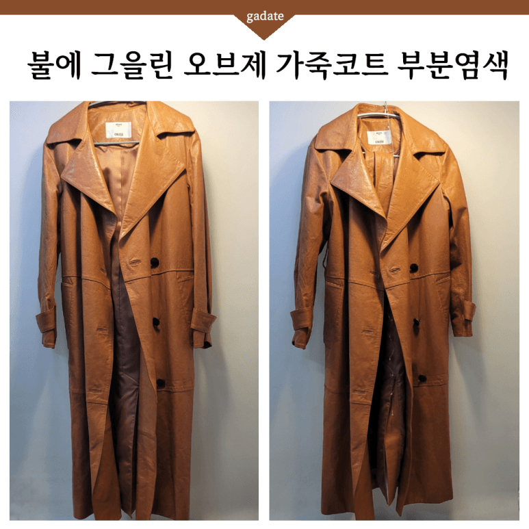 오브제 가죽 의류 부분 염색 전후 비교