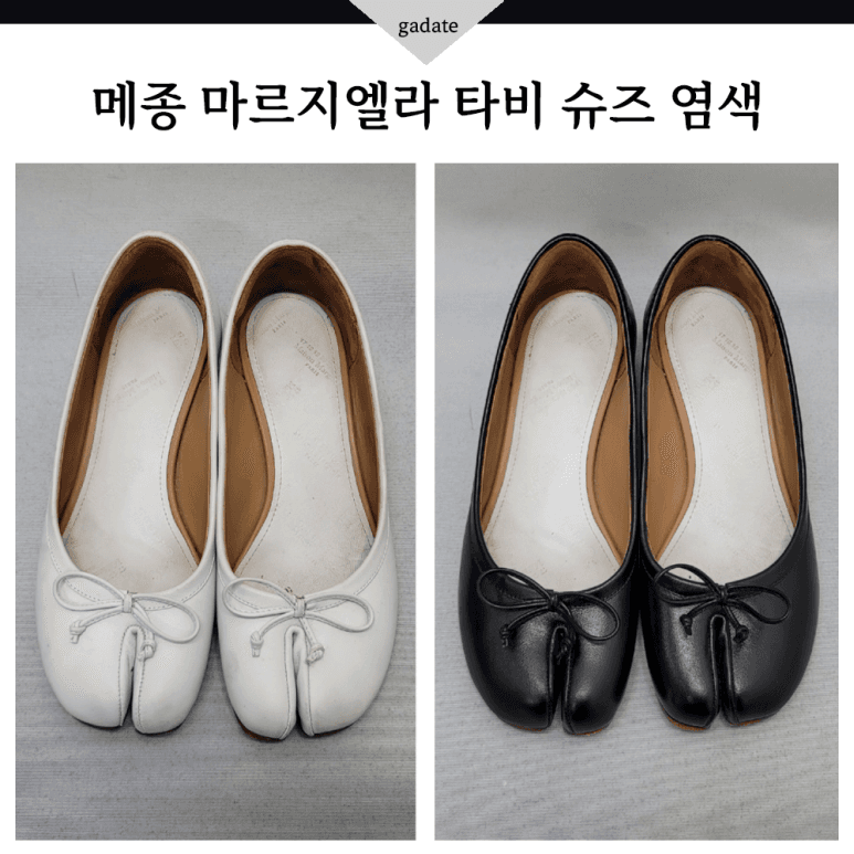 메종 마르지엘라 구두 컬러변경 염색 전후 비교