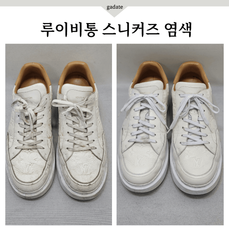 루이비통 구두 원색 염색 전후 비교