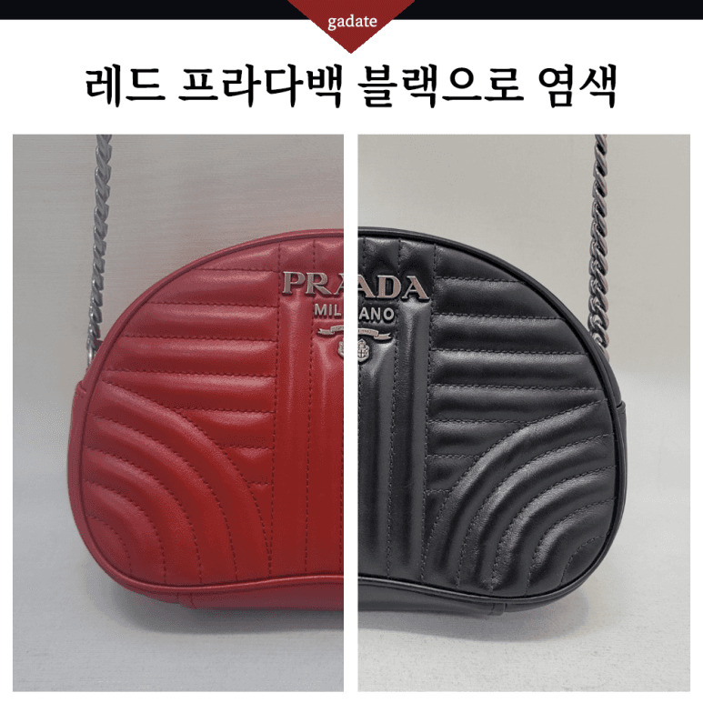 프라다 가방/핸드백 컬러변경 염색 전후 비교