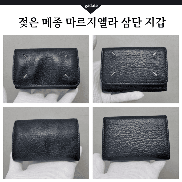 메종 마르지엘라 지갑 젖은 지갑(가죽) 전후 비교