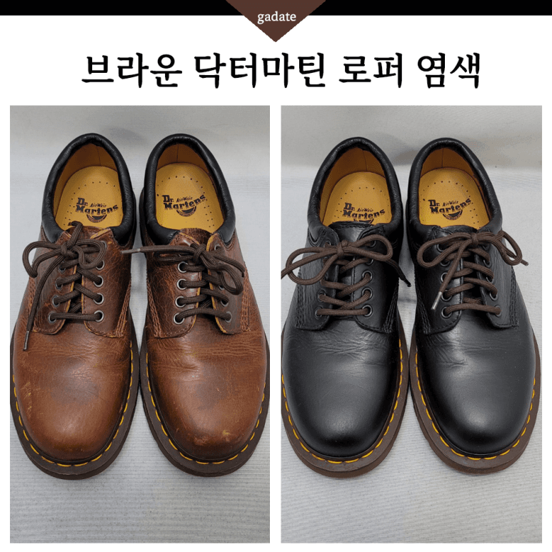 닥터 마틴 구두 컬러변경 염색 전후 비교