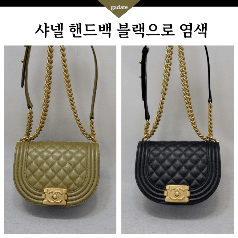 샤넬 가방/핸드백 컬러변경 염색 전후 비교
