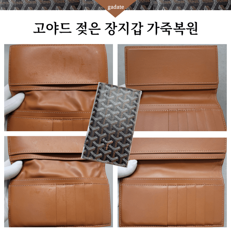 고야드 지갑 젖은 지갑(가죽) 전후 비교