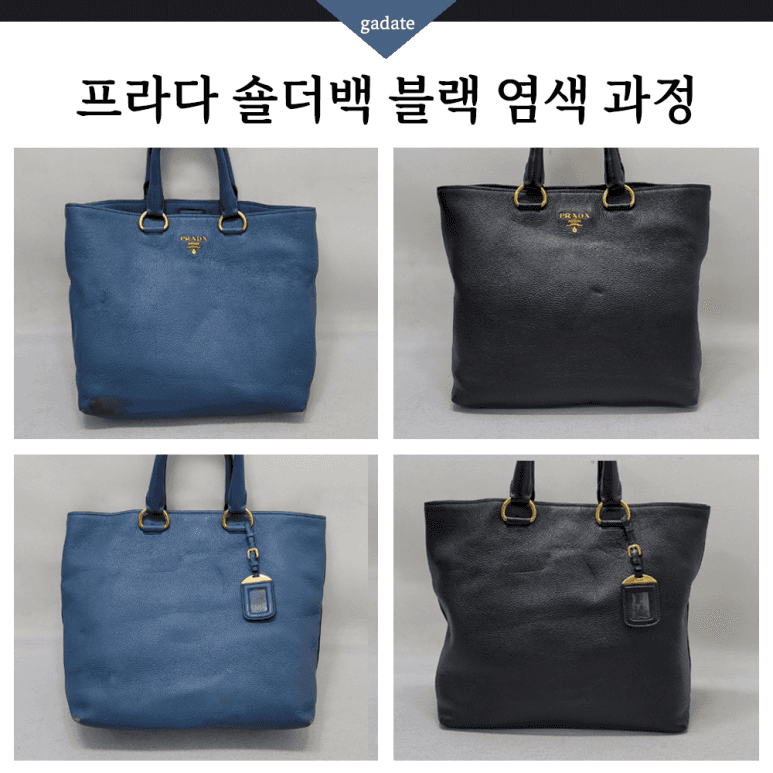 프라다 가방/핸드백 컬러변경 염색 전후 비교