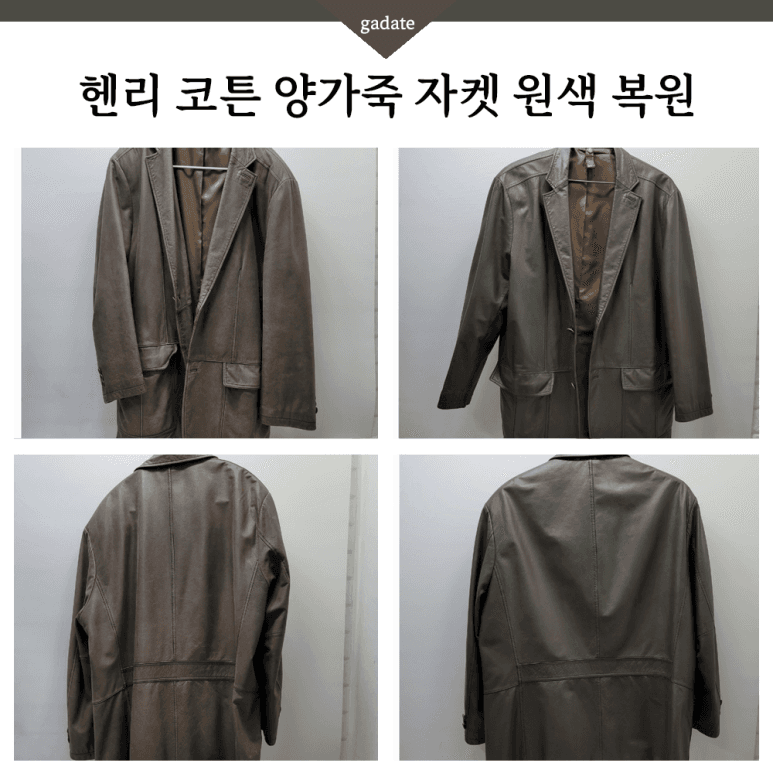 헨리 코튼 가죽 의류 원색 염색 전후 비교