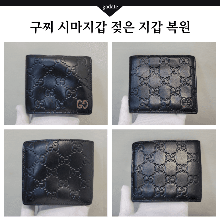 구찌 지갑 젖은 지갑(가죽) 전후 비교