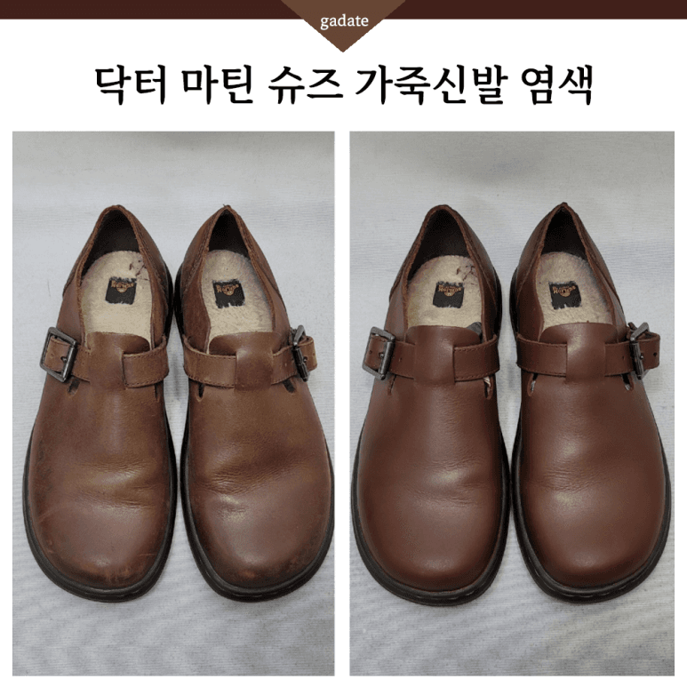 닥터 마틴 구두 컬러변경 염색 전후 비교