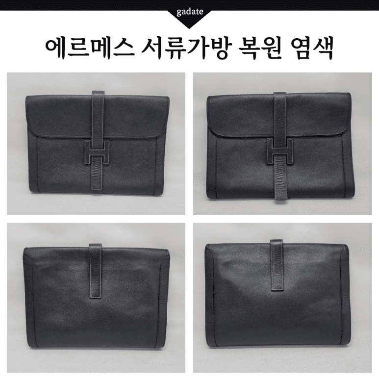 에르메스 가방/핸드백 원색 염색 전후 비교