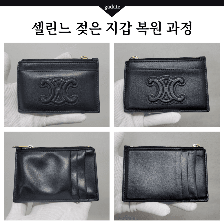 셀린느 지갑 젖은 지갑(가죽) 전후 비교