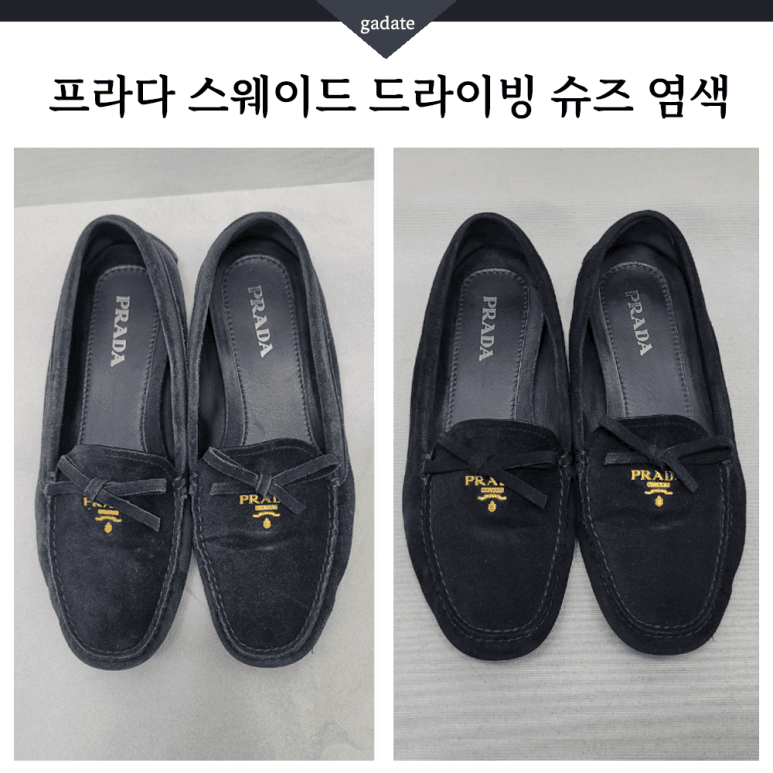 프라다 구두 원색 염색 전후 비교