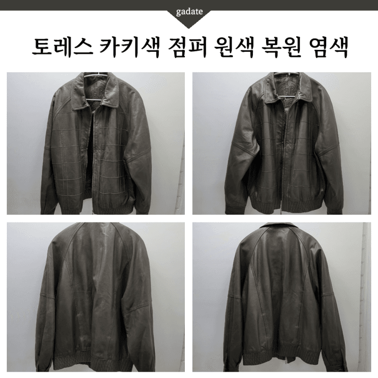 토레스 가죽 의류 원색 염색 전후 비교