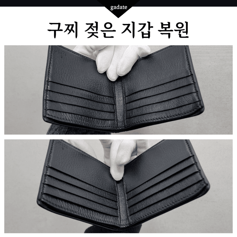 구찌 지갑 젖은 지갑(가죽) 전후 비교