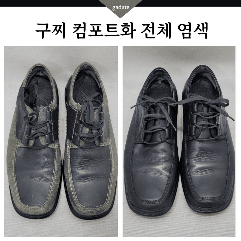 구찌 구두 원색 염색 전후 비교