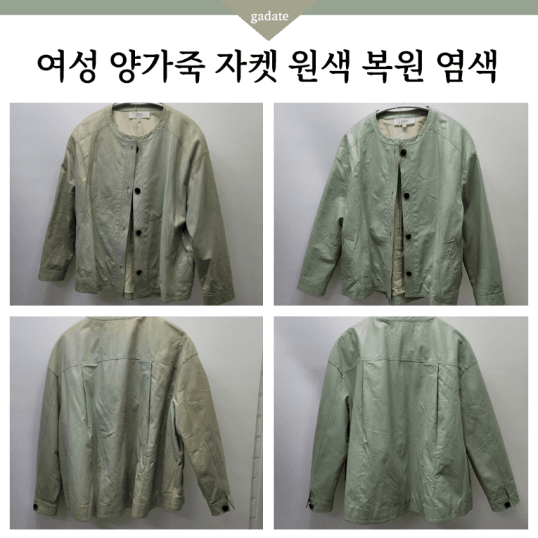 아떼 가죽 의류 원색 염색 전후 비교