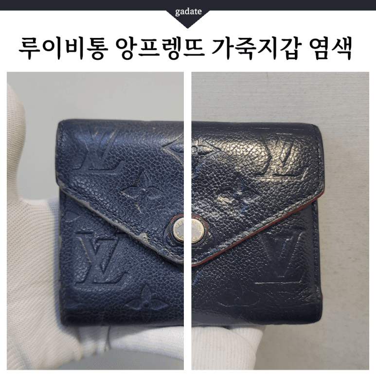 루이비통 지갑 원색 염색 전후 비교