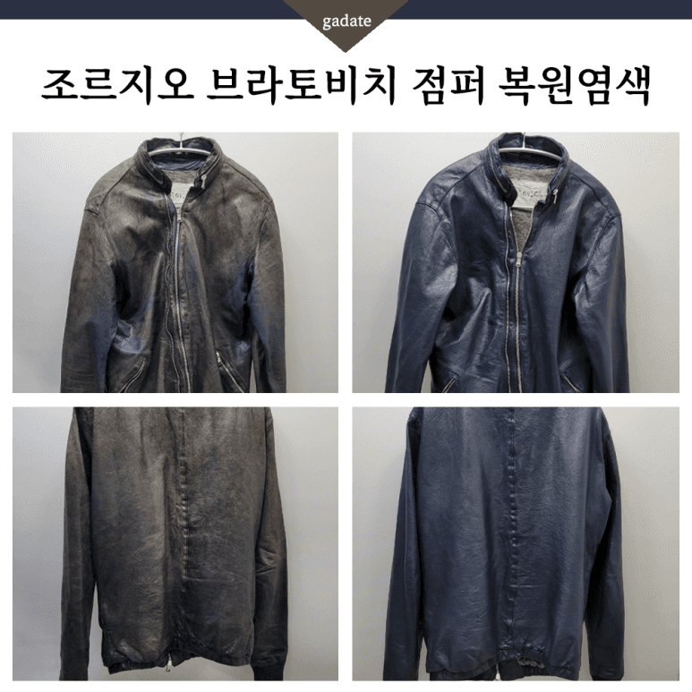 조르지오 브라토비치 가죽 의류 원색 염색 전후 비교