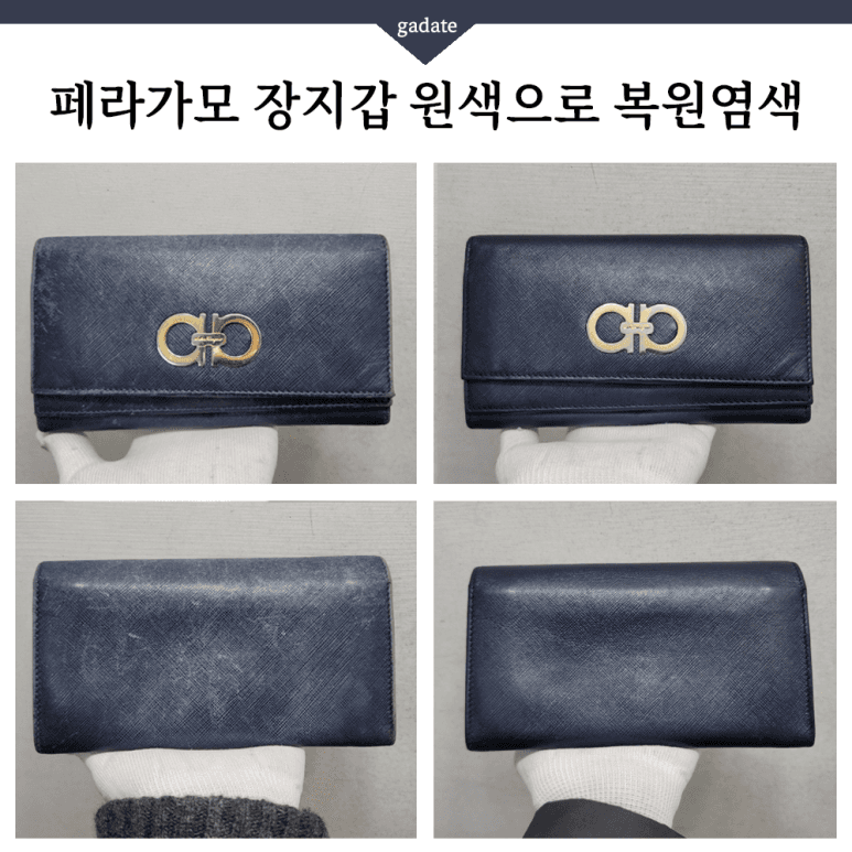 페라가모 지갑 원색 염색 전후 비교