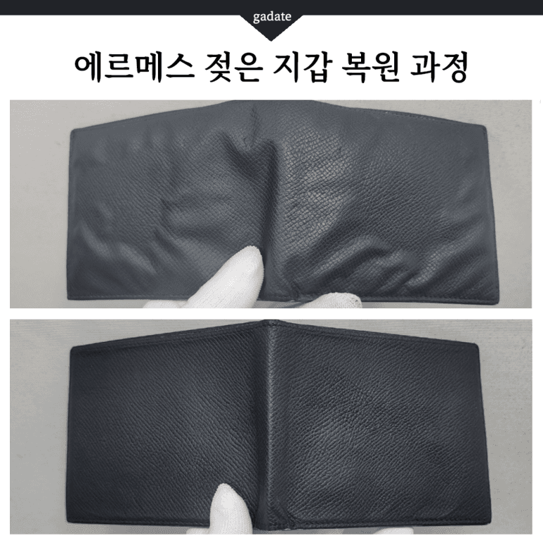 에르메스 지갑 젖은 지갑(가죽) 전후 비교